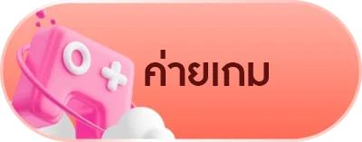 ค่ายสล็อต